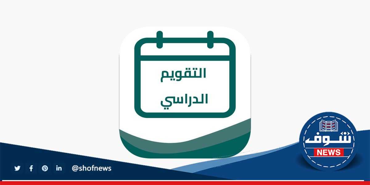 كم باقي على بدء العام الدراسي 1445 الجديد في السعودية وزارة التعليم تقرر