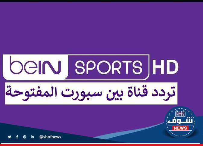 ضبط تردد قناة Bein Sports الجديد على نايل وعرب سات