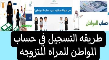 طريقة التسجيل في حساب المواطن للمتزوجه بأطفال في السعودية