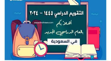 أخبار هامة: جدول التقويم الدراسي 1445 2024 موعد رجوع الطلاب للمدارس وزارة تعليم السعودية