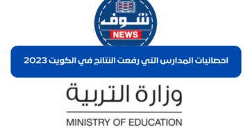 رسميا احصائيات المدارس التي رفعت الدرجات في الكويت 2023