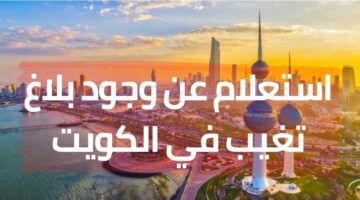 رابط استعلام عن بلاغ تغيب في الكويت 2023