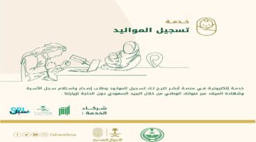 طريقة طلب شهادة ميلاد سعودية إلكترونية وأسعار شهادة الميلاد