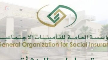 “من هنا” كيفية تعديل اسم المنشأة وتغيير الاسم بالتأمينات الاجتماعية السعودية