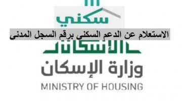 رابط استعلام الدعم السكني بالسجل المدني وكيفية التسجيل عبر وزارة الاسكان السعودية