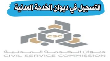 “دخول” رابط تسجيل ديوان الخدمة المدنية الكويت 2023 ما هي شروط التسجيل