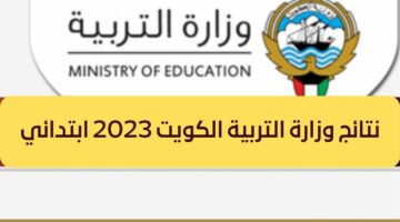 رابط نتائج وزارة التربية الكويت 2023 بالرقم المدني “درجات مرحلة الابتدائي”