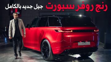 رسميا: سيارة رنج روفر 2024 في السعودية السعر والمواصفات الجديدة كليا