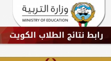 “moe.edu.kw” هنا طريقة الاستعلام عن نتائج ابتدائي الكويت 2023 بالرقم المدني