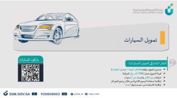 ما هي شروط تمويل سيارة من بنك التنمية الاجتماعية في السعودية المتطلبات اللازمة