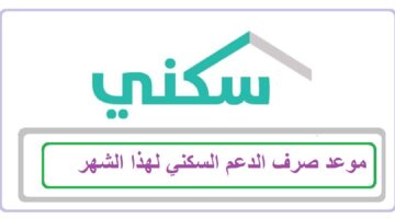 هنا موعد صرف الدعم السكني لشهر مايو وفق وزارة الإسكان بالسعودية