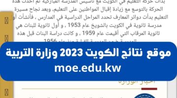 هنا موقع Moe.edu.kw نتائج الكويت 2023 وزارة التربية مربع الطالب