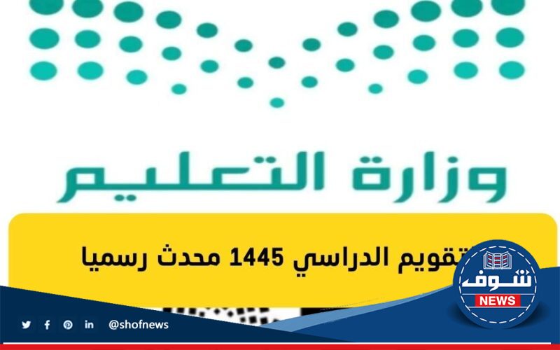التقويم الدراسي 1445 وزارة التعليم موعد بداية الفصل الأول 1445 1445 في السعودية