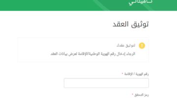 “بالخطوات” كيفية توثيق عقد العمل في التأمينات الاجتماعية السعودية 2023