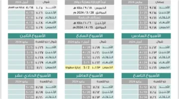 [الفصل الثالث] التقويم الدراسي بالأسابيع 1445 وزارة التعليم السعودية تُعلن موعد اختبارات الترم الثالث
