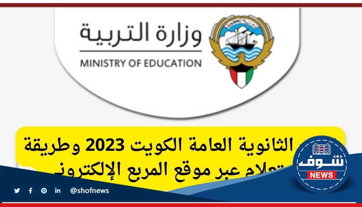 &Quot;الوصول مباشر وسريع هُنا&Quot; رابط استخراج نتائج الثانوية العامة الكويت 2023 Moe.edu.kw “الوصول مباشر وسريع هُنا” رابط استخراج نتائج الثانوية العامة الكويت 2023 Moe.edu.kw