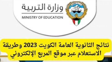“من الكنترول” رابط نتائج طلاب الكويت 2023 الثاني عشر.. الثانوية العامة من موقع المربع الالكتروني