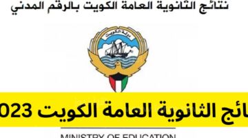 “هنا رسميا”… نتائج الحادي عشر الكويت 2023 بالرقم المدني الثانوية العامة الكويت