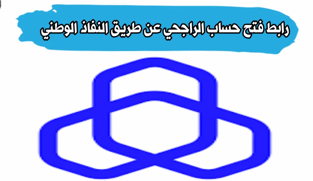 كيف افتح حساب الراجحي عن طريق النفاذ الوطني للمقيمين 1445