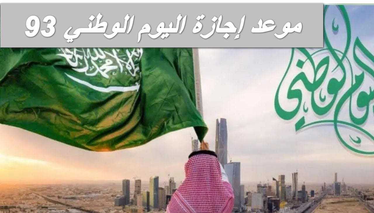 موعد إجازة اليوم الوطني السعودي 1445